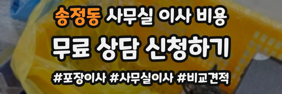 송정동 사무실 이사 비용