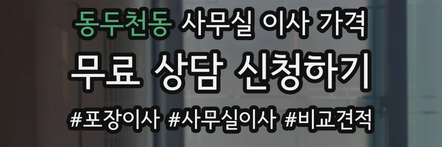 동두천동 사무실 이사 가격