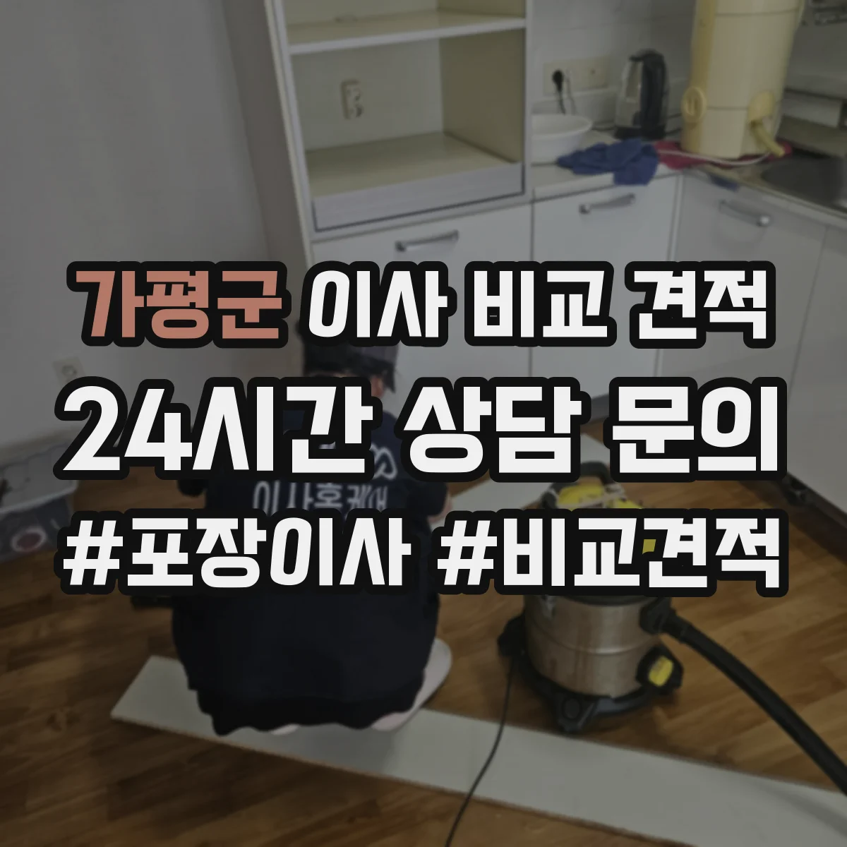 가평군 이사 비교 견적