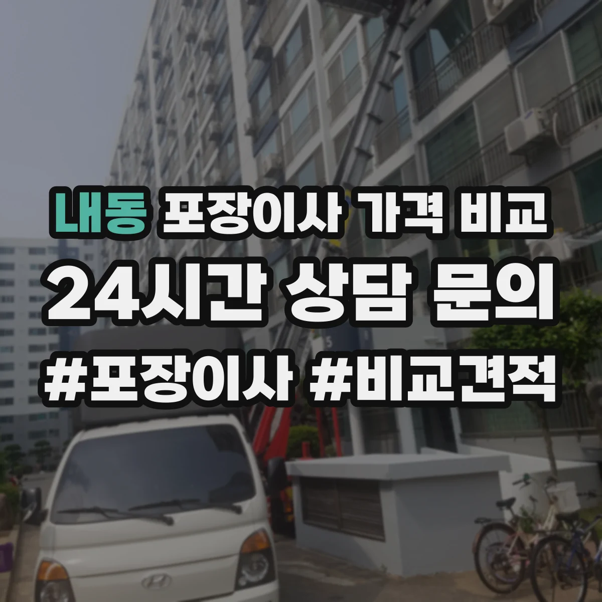 내동 포장이사 가격 비교