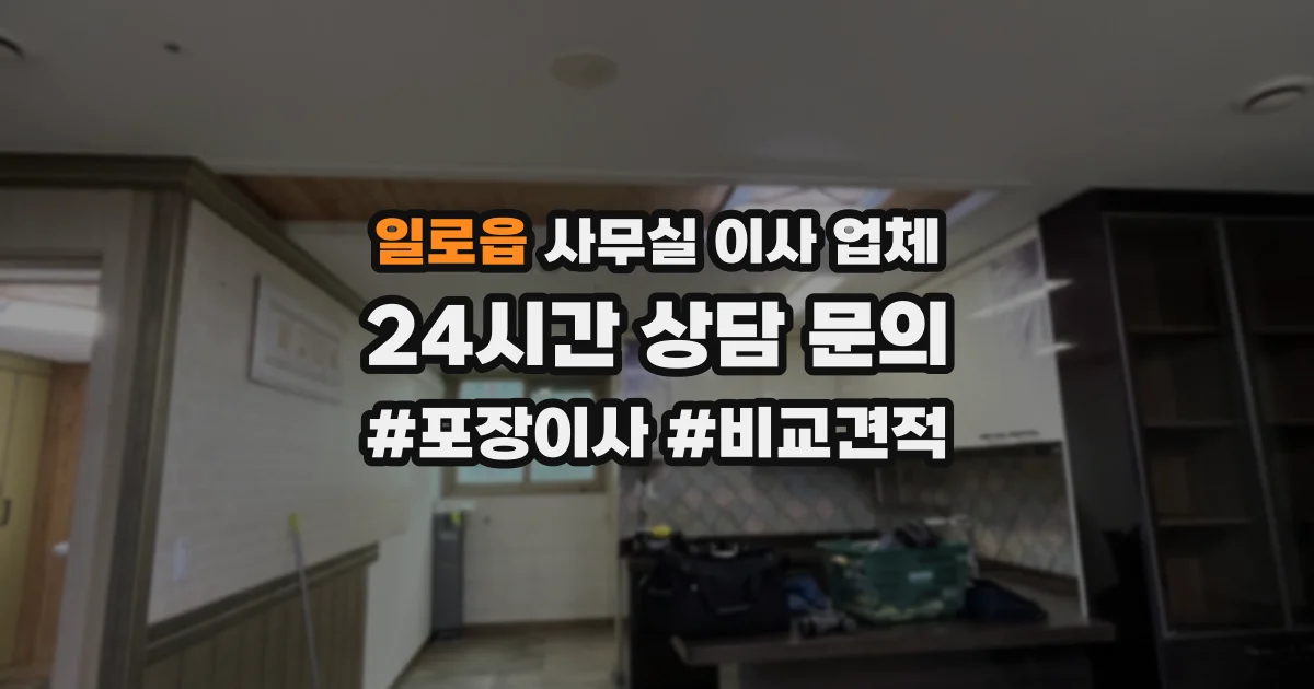 일로읍 사무실 이사 업체