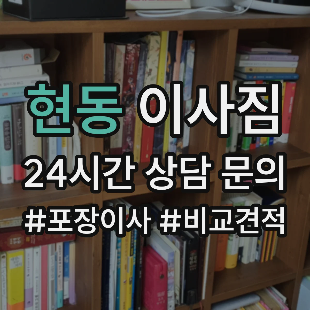 현동 이사짐