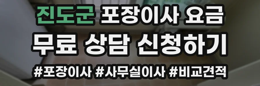 진도군 포장이사 요금