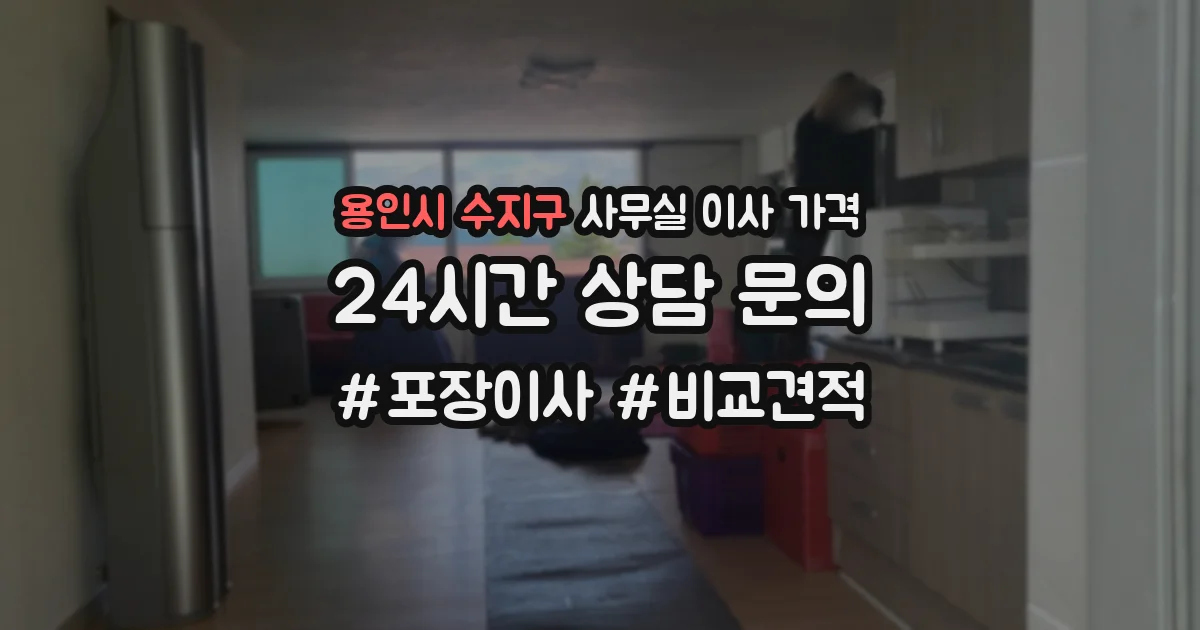 용인시 수지구 사무실 이사 가격