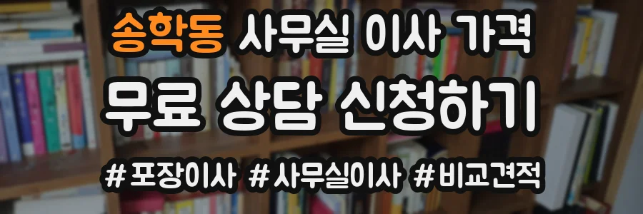 송학동 사무실 이사 가격