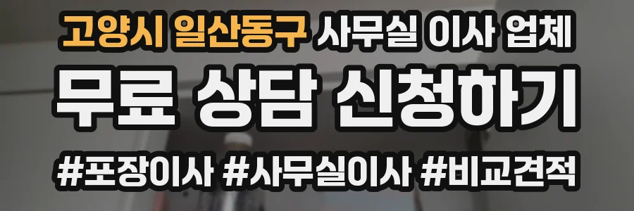 고양시 일산동구 사무실 이사 업체