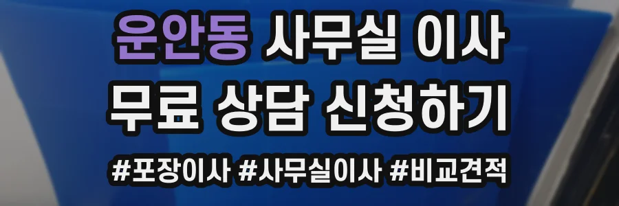 운안동 사무실 이사