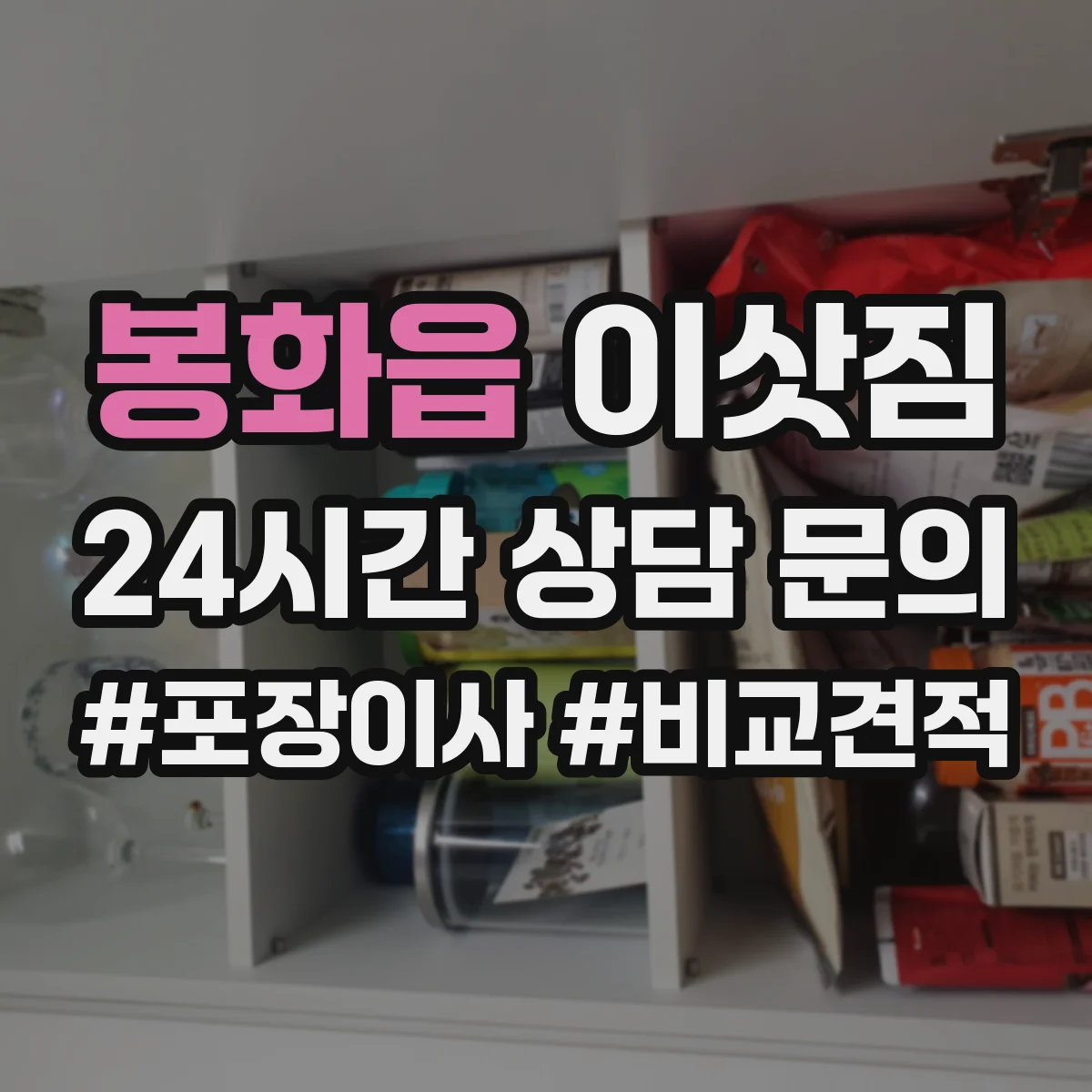 봉화읍 이삿짐