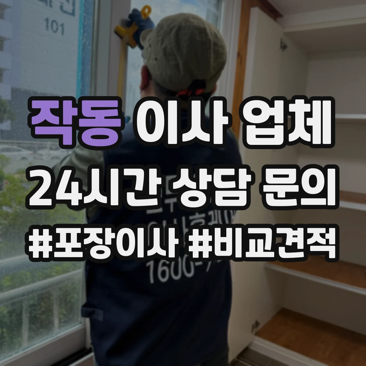 작동 이사 업체