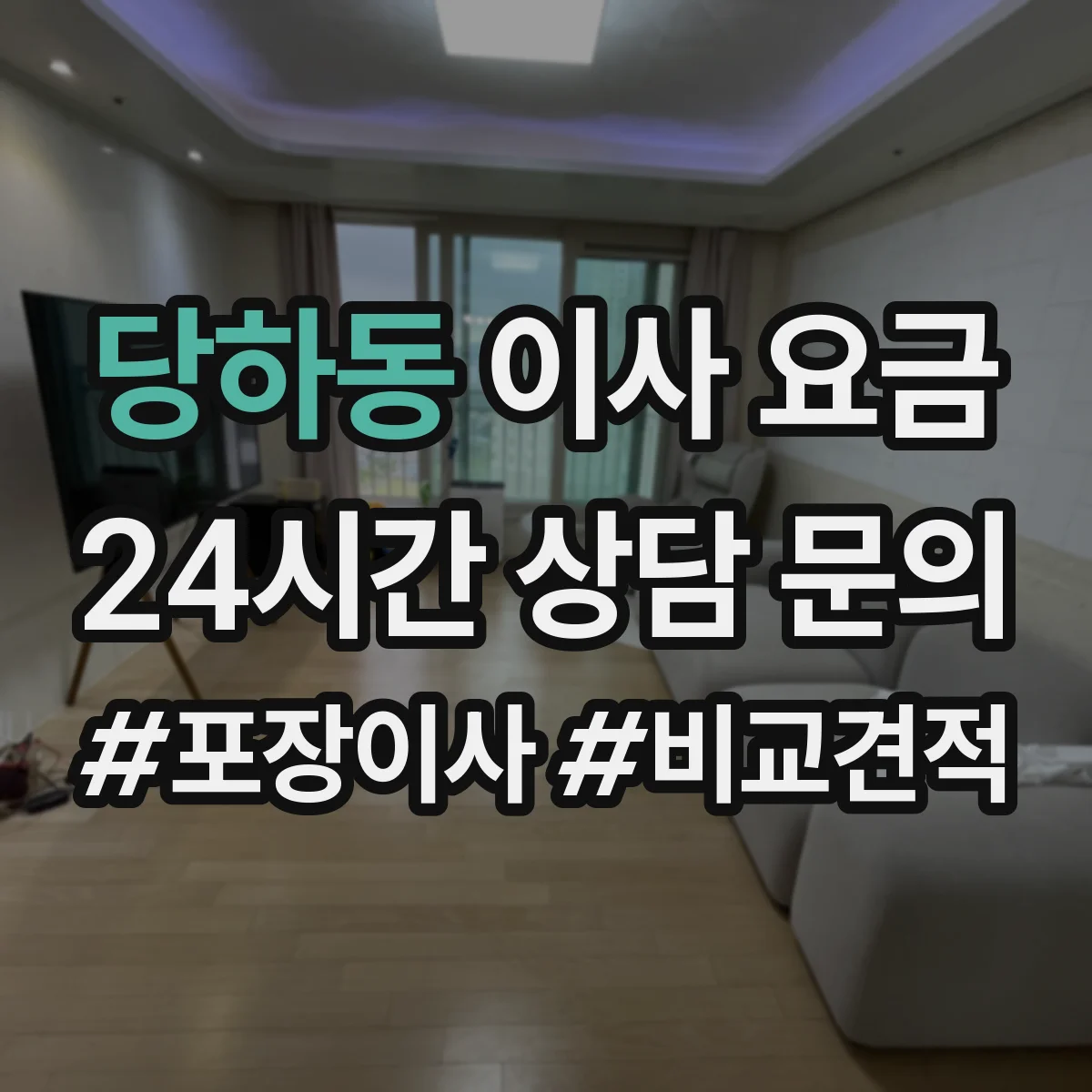 당하동 이사 요금