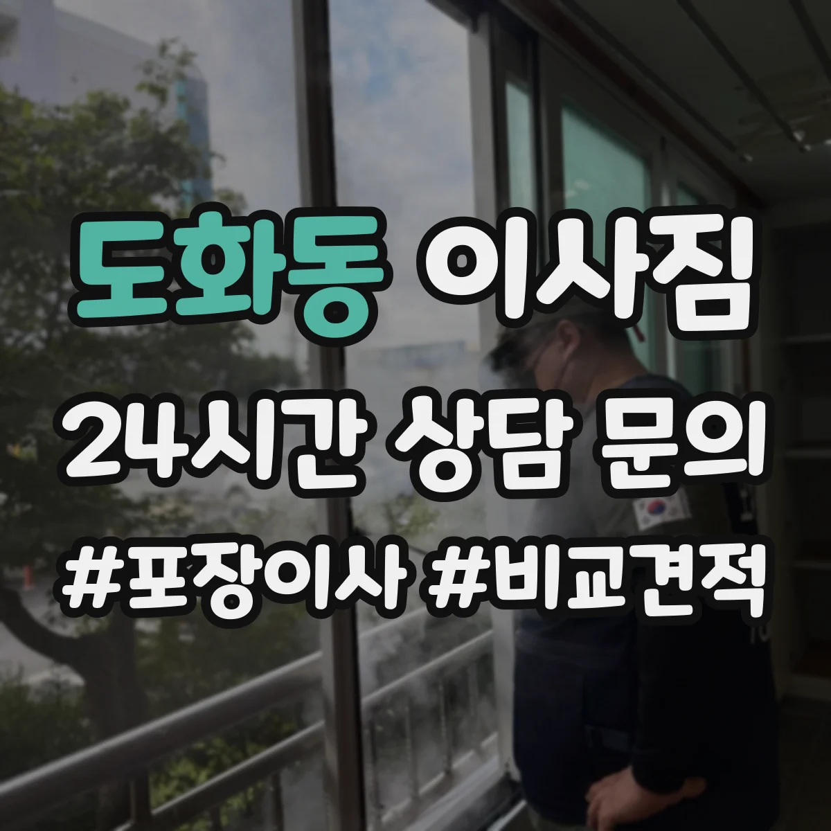 도화동 이사짐 이동 전 준비물과 바닥·벽 보호 범위 확인
