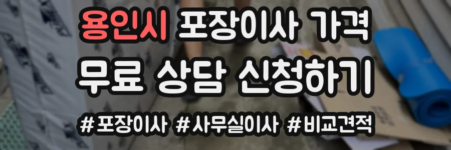 용인시 포장이사 가격