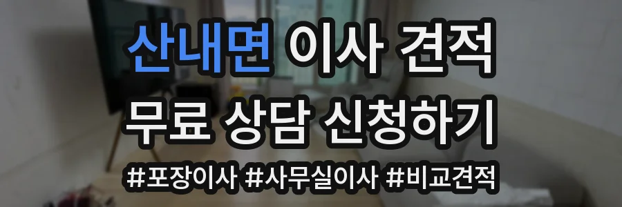 산내면 이사 견적