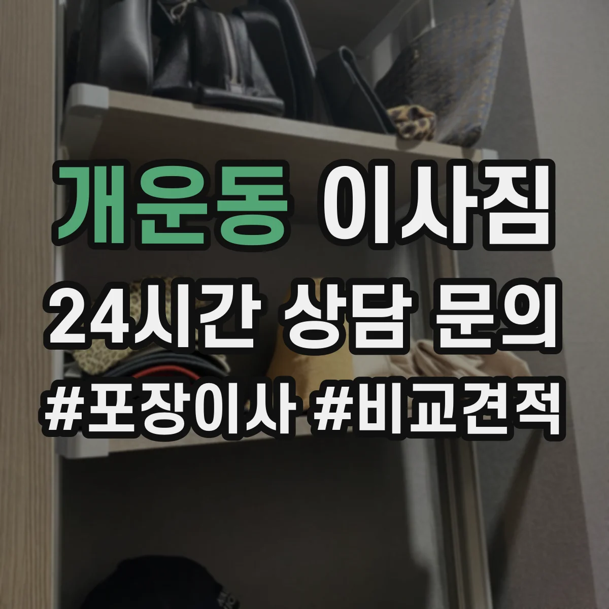 개운동 이사짐