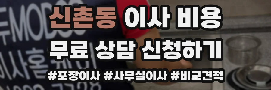 신촌동 이사 비용