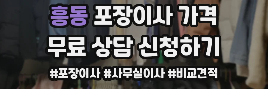 흥동 포장이사 가격