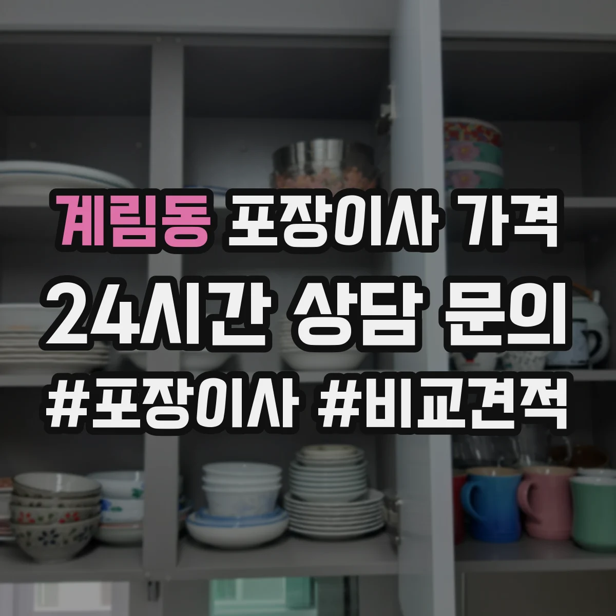 계림동 포장이사 가격