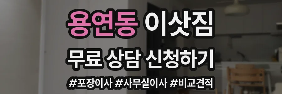 용연동 이삿짐