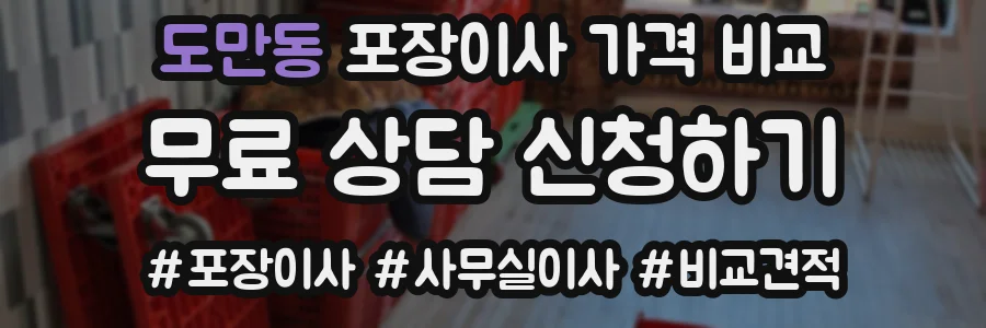 도만동 포장이사 가격 비교