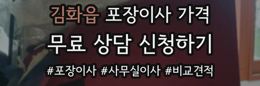 김화읍 포장이사 가격