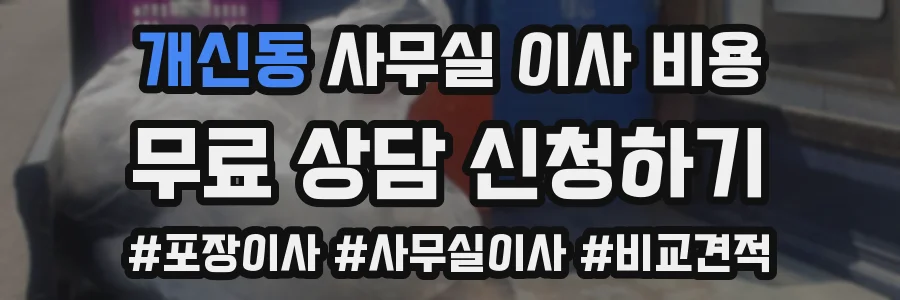 개신동 사무실 이사 비용