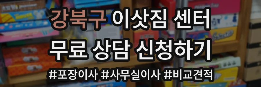 강북구 이삿짐 센터