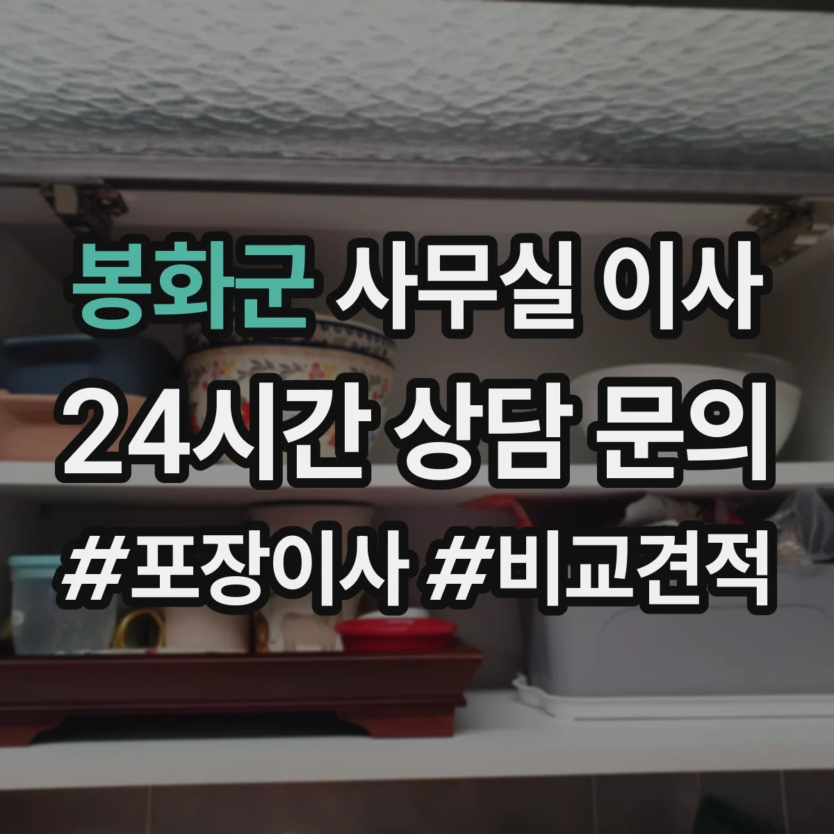 봉화군 사무실 이사