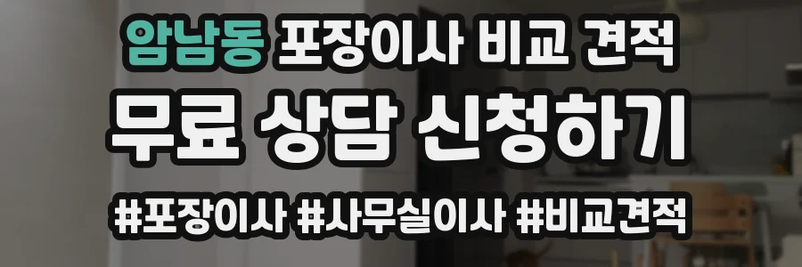 암남동 포장이사 비교 견적