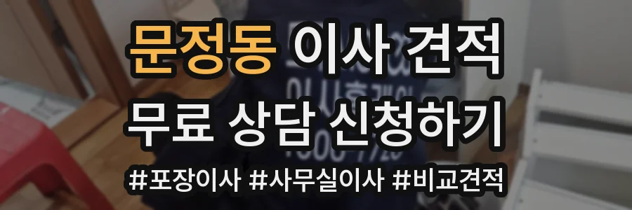 문정동 이사 견적