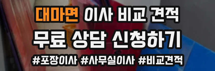 대마면 이사 비교 견적