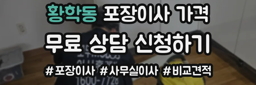 황학동 포장이사 가격