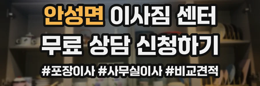 안성면 이사짐 센터