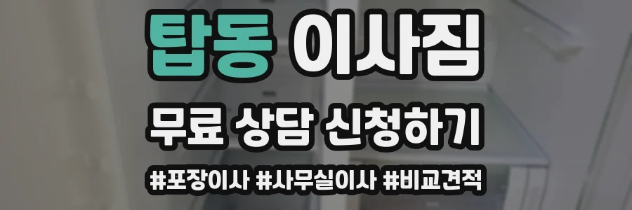 탑동 이사짐