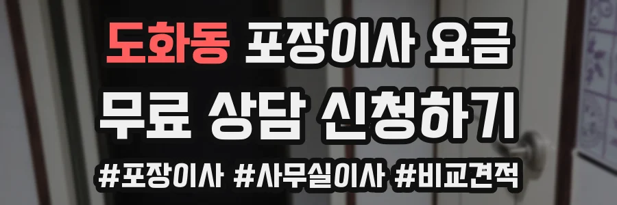 도화동 포장이사 요금