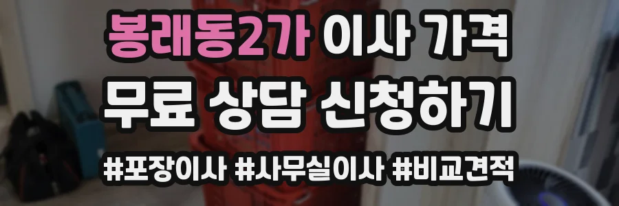 봉래동2가 이사 가격