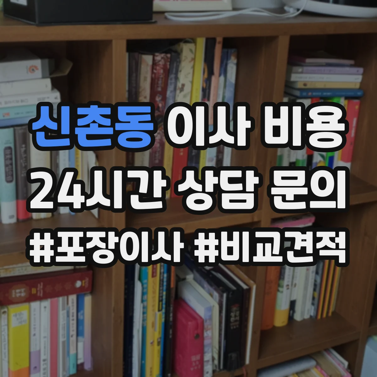 신촌동 이사 비용