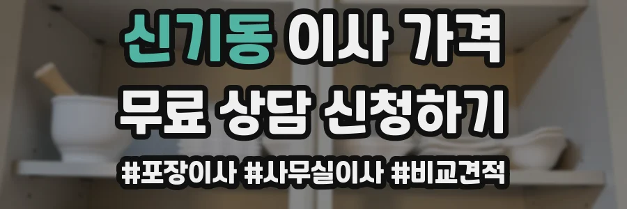 신기동 이사 가격