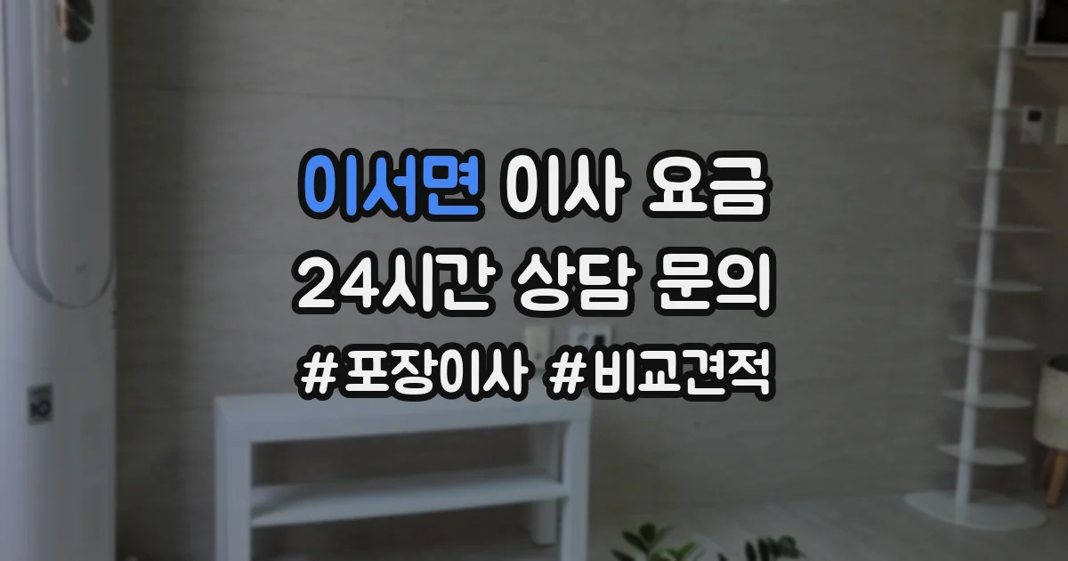 이서면 이사 요금