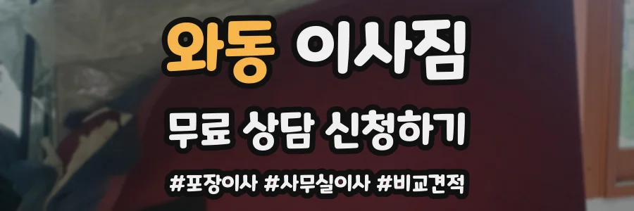 와동 이사짐