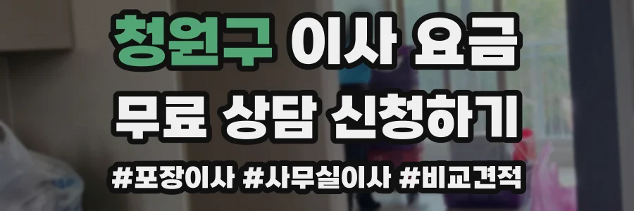 청원구 이사 요금