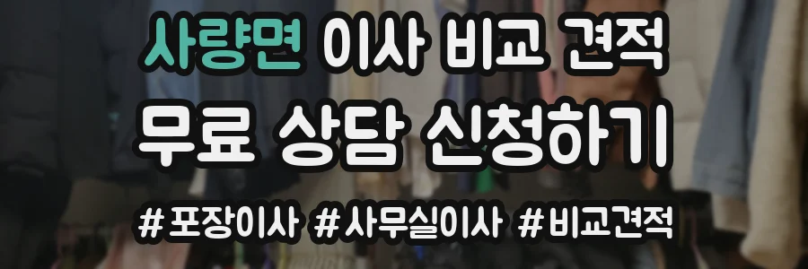 사량면 이사 비교 견적