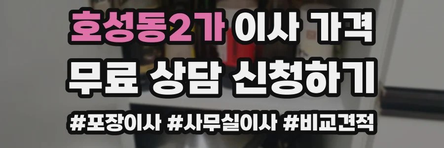 호성동2가 이사 가격