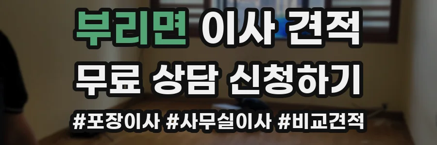 부리면 이사 견적