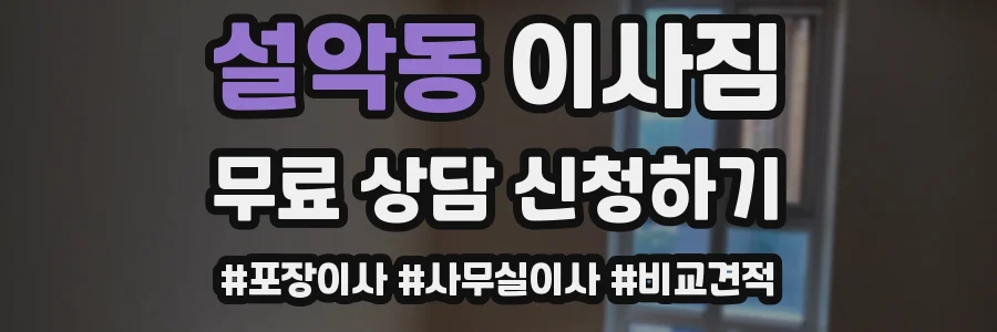설악동 이사짐