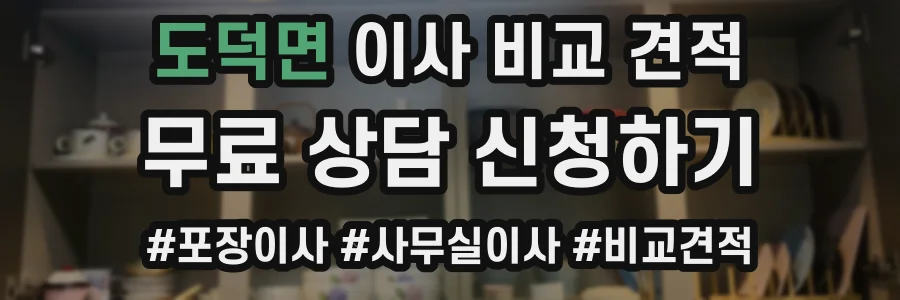도덕면 이사 비교 견적
