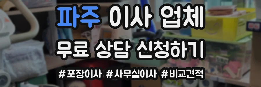 파주 이사 업체