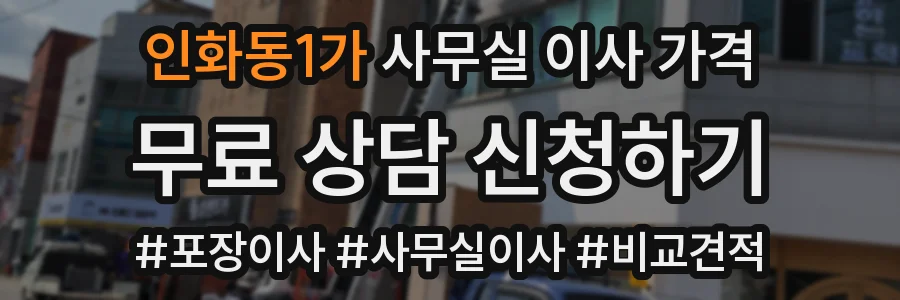 인화동1가 사무실 이사 가격