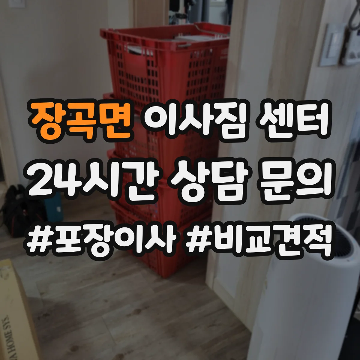 장곡면 이사짐 센터