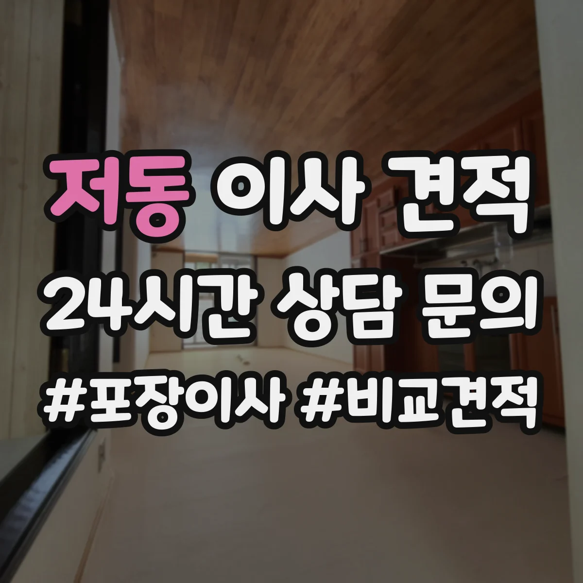 저동 이사 견적
