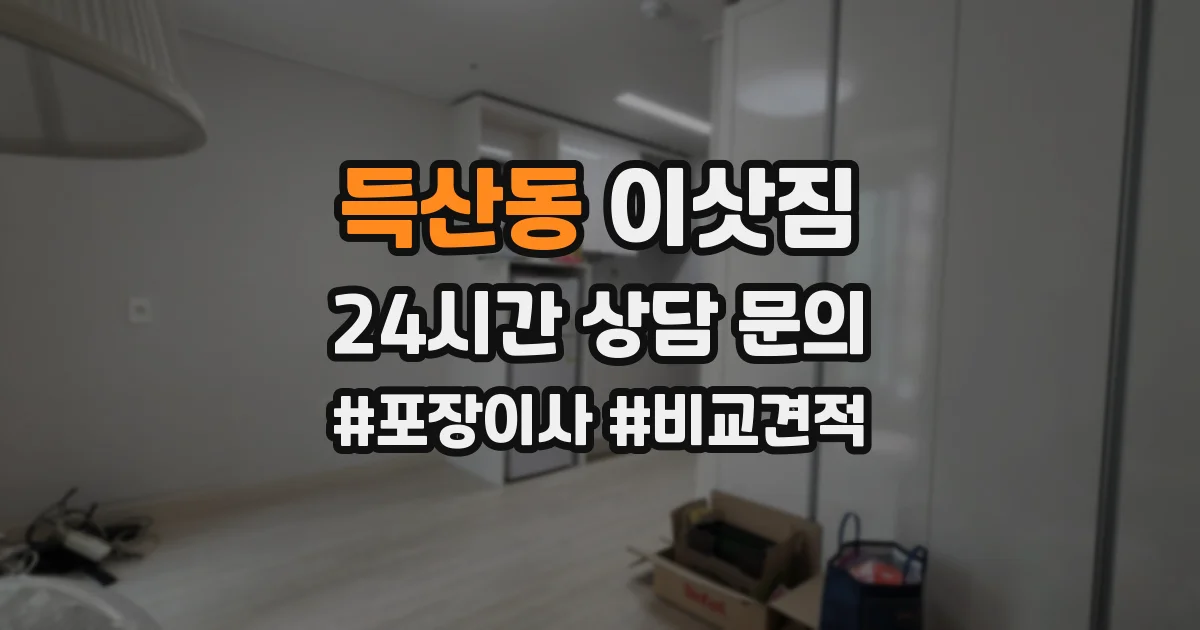 득산동 이삿짐